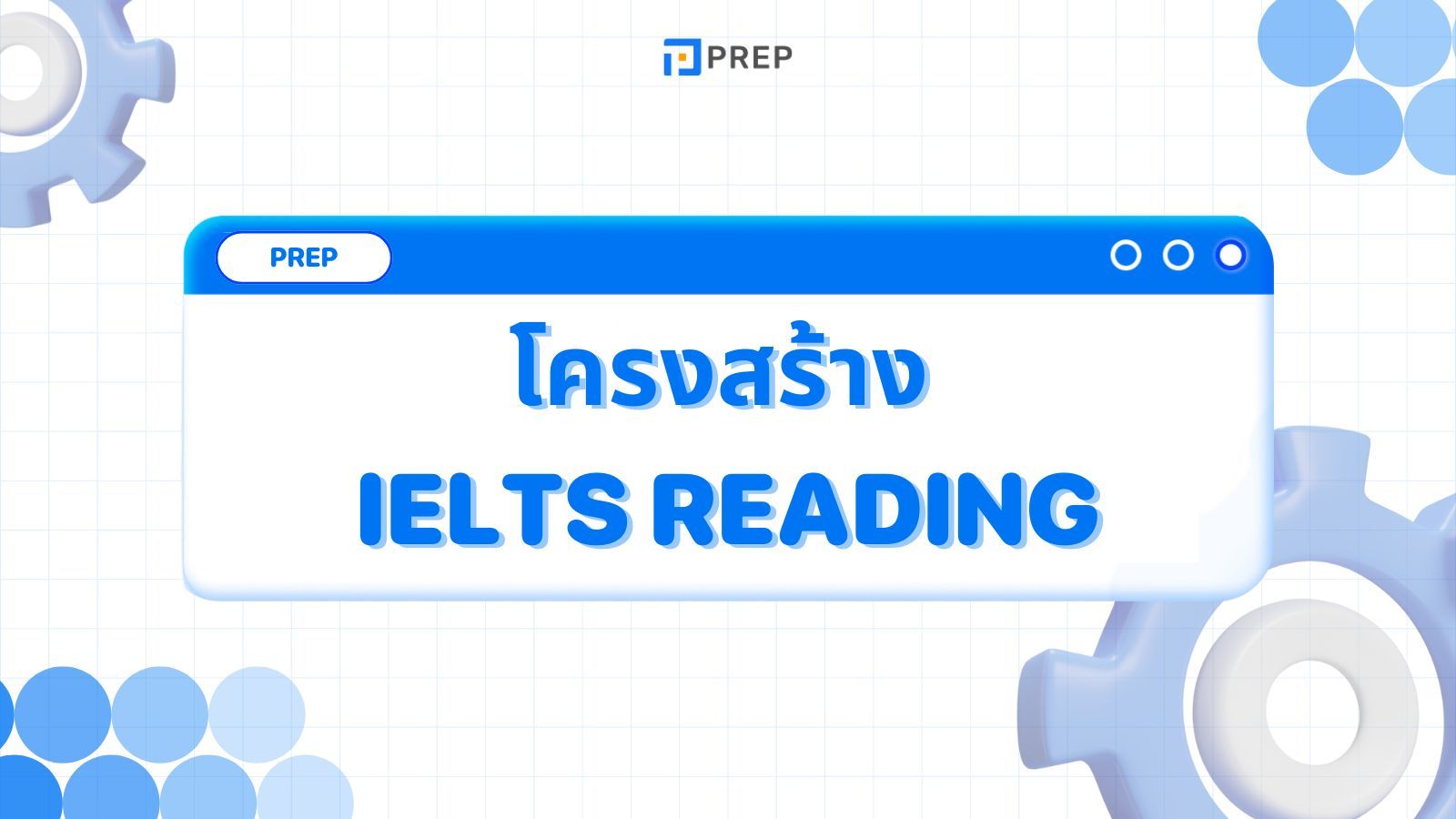 เข้าใจโครงสร้าง IELTS Reading - เคล็ดลับและตัวอย่างการเตรียมสอบ