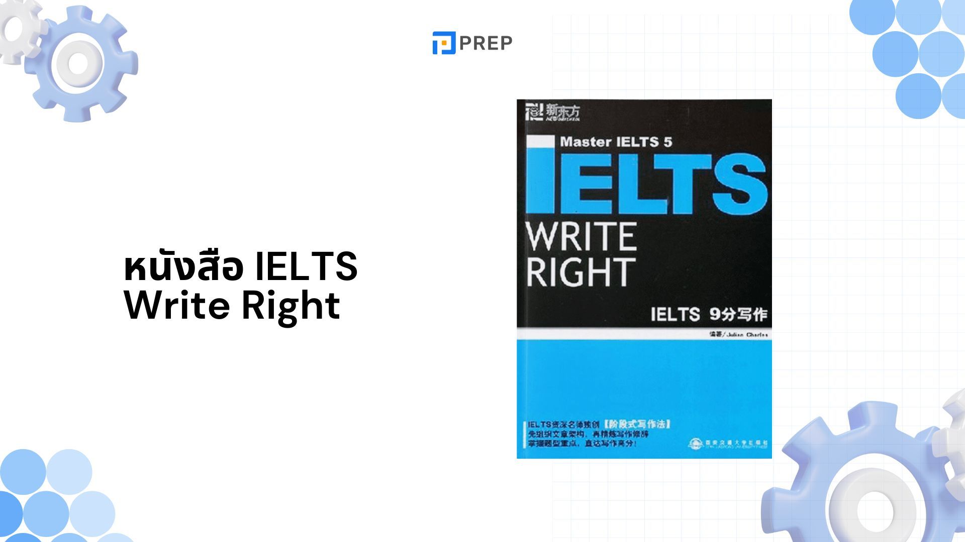 รีวิวหนังสือ IELTS Write Right - คู่มือการเขียนเพื่อสอบ IELTS