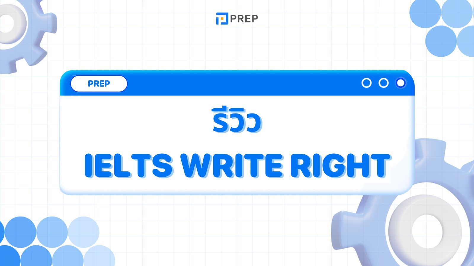 รีวิวหนังสือ IELTS Write Right - คู่มือการเขียนเพื่อสอบ IELTS