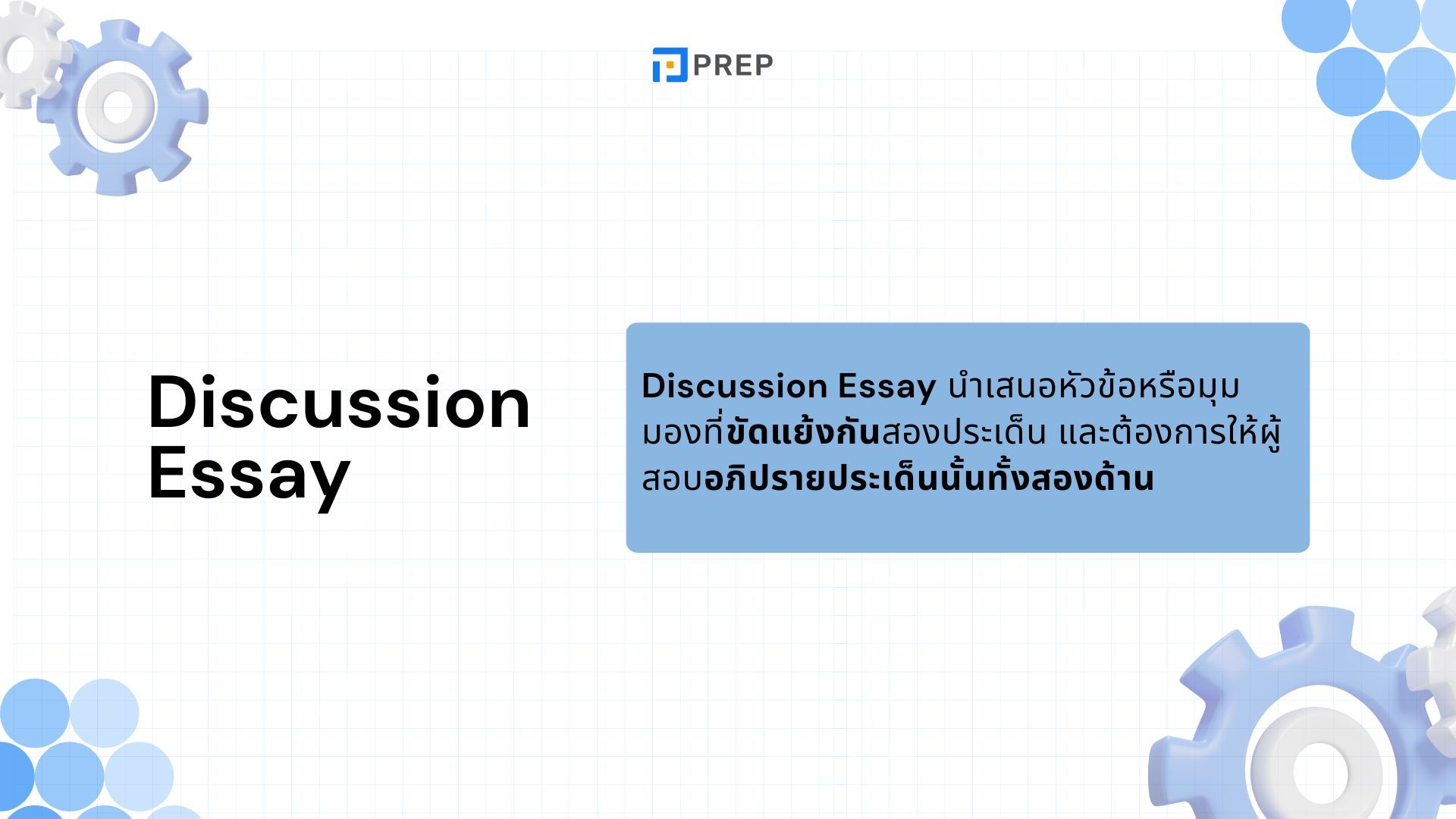 การเขียน Discussion Essay ใน IELTS Writing Task 2 - เทคนิคและตัวอย่าง