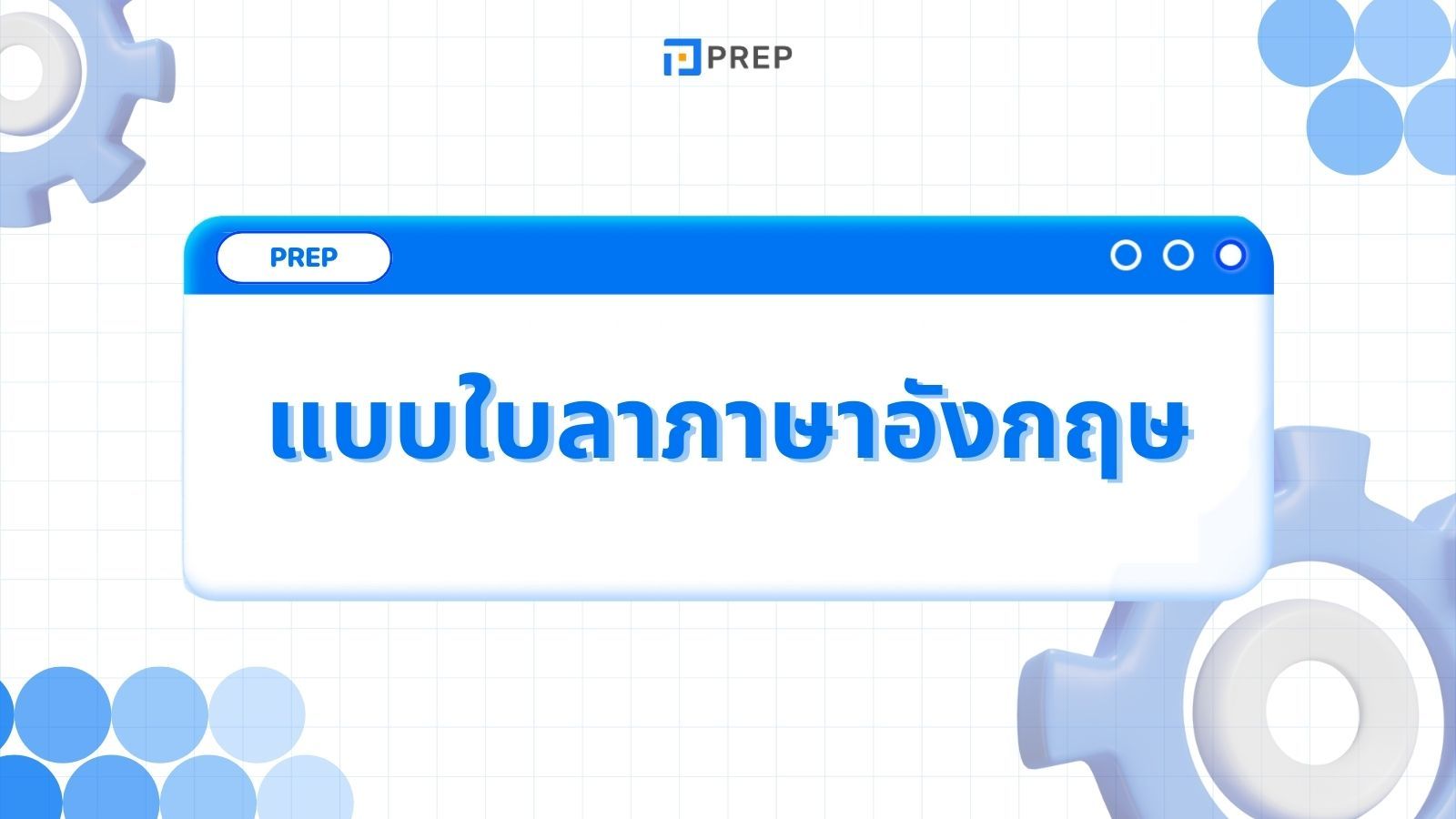 ตัวอย่างแบบใบลาภาษาอังกฤษ - ลากิจ ลาพักร้อน ลาป่วย ลาคลอด