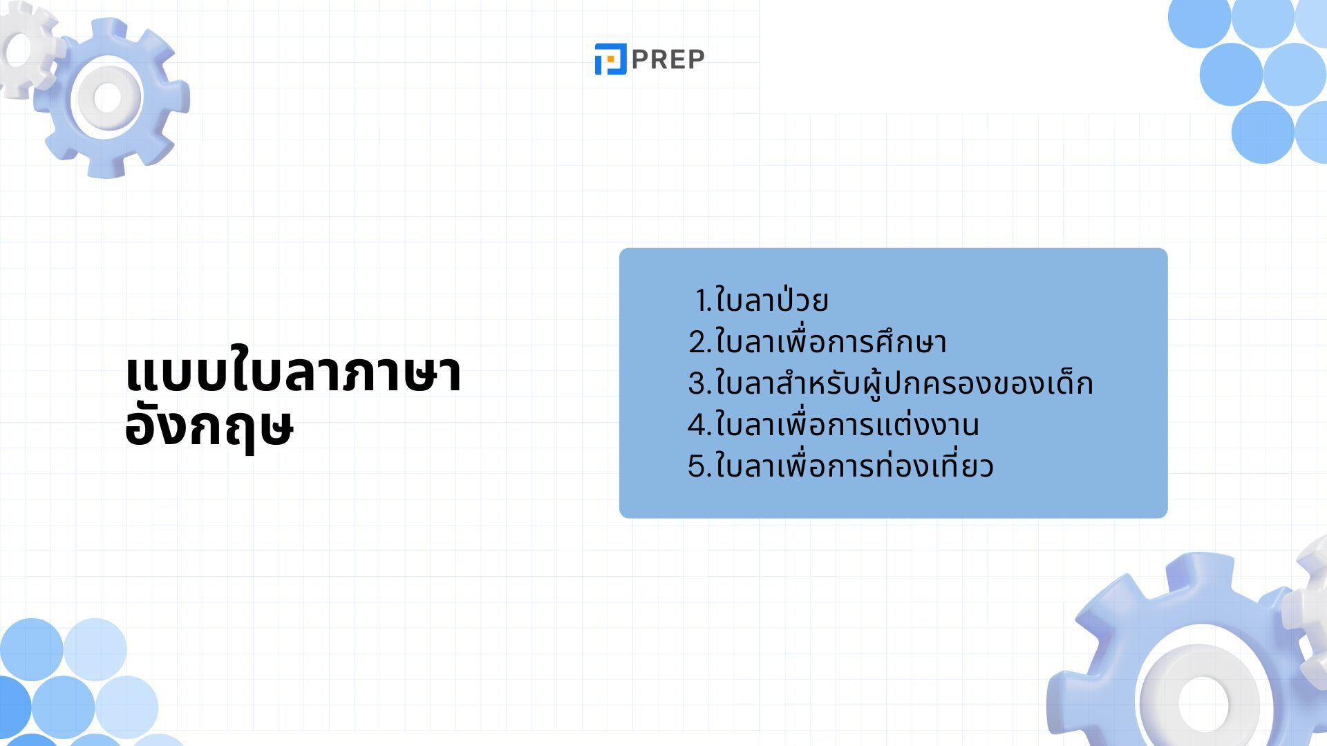 ตัวอย่างแบบใบลาภาษาอังกฤษ - ลากิจ ลาพักร้อน ลาป่วย ลาคลอด