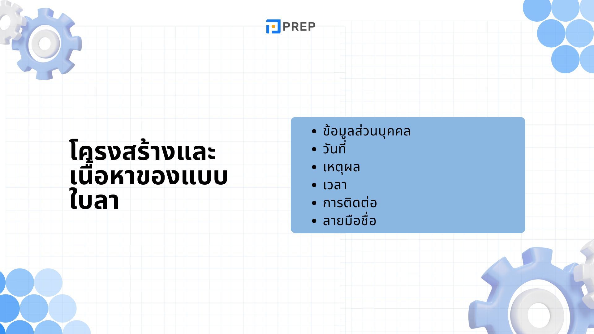 ตัวอย่างแบบใบลาภาษาอังกฤษ - ลากิจ ลาพักร้อน ลาป่วย ลาคลอด