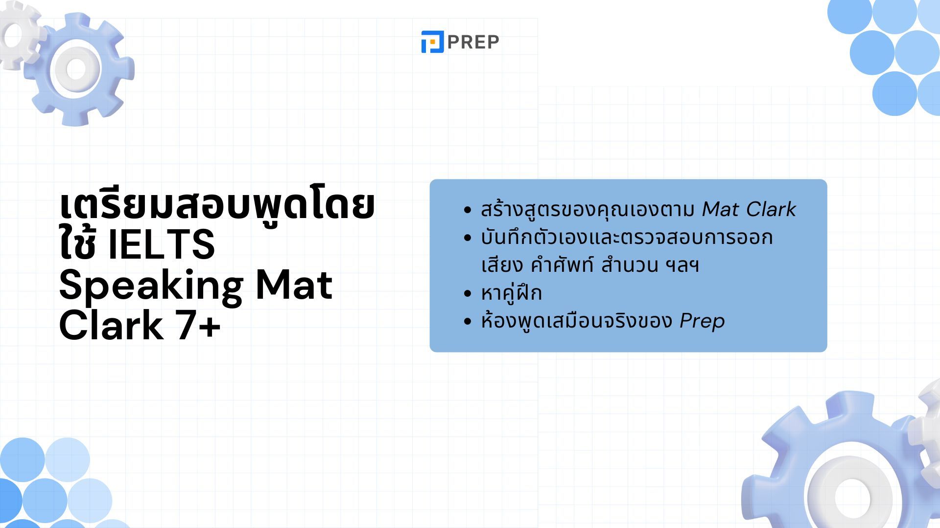 รีวิวหนังสือ IELTS Speaking Mat Clark 7+ คู่มือเตรียมสอบพูดที่ดีที่สุด