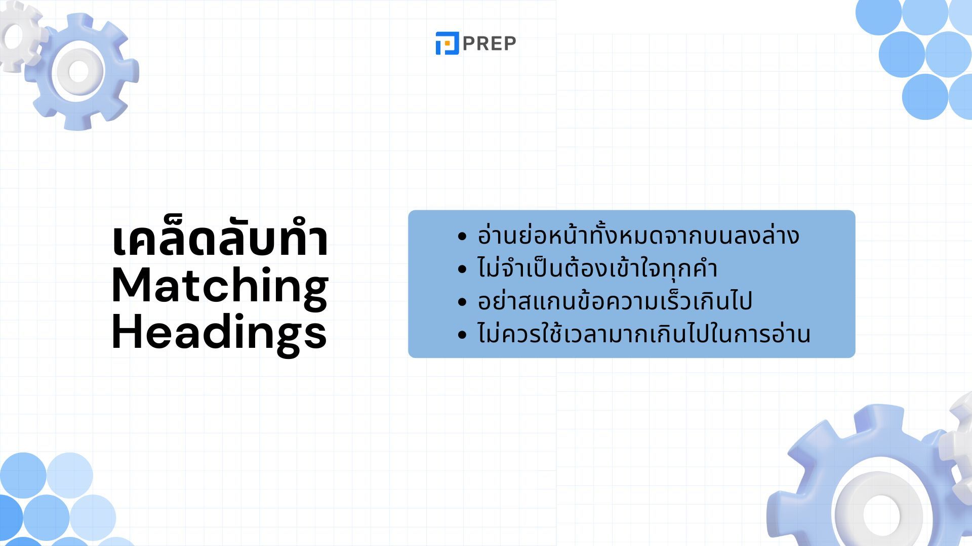 เทคนิคการทำข้อสอบ Matching Headings IELTS Reading - เคล็ดลับและตัวอย่าง