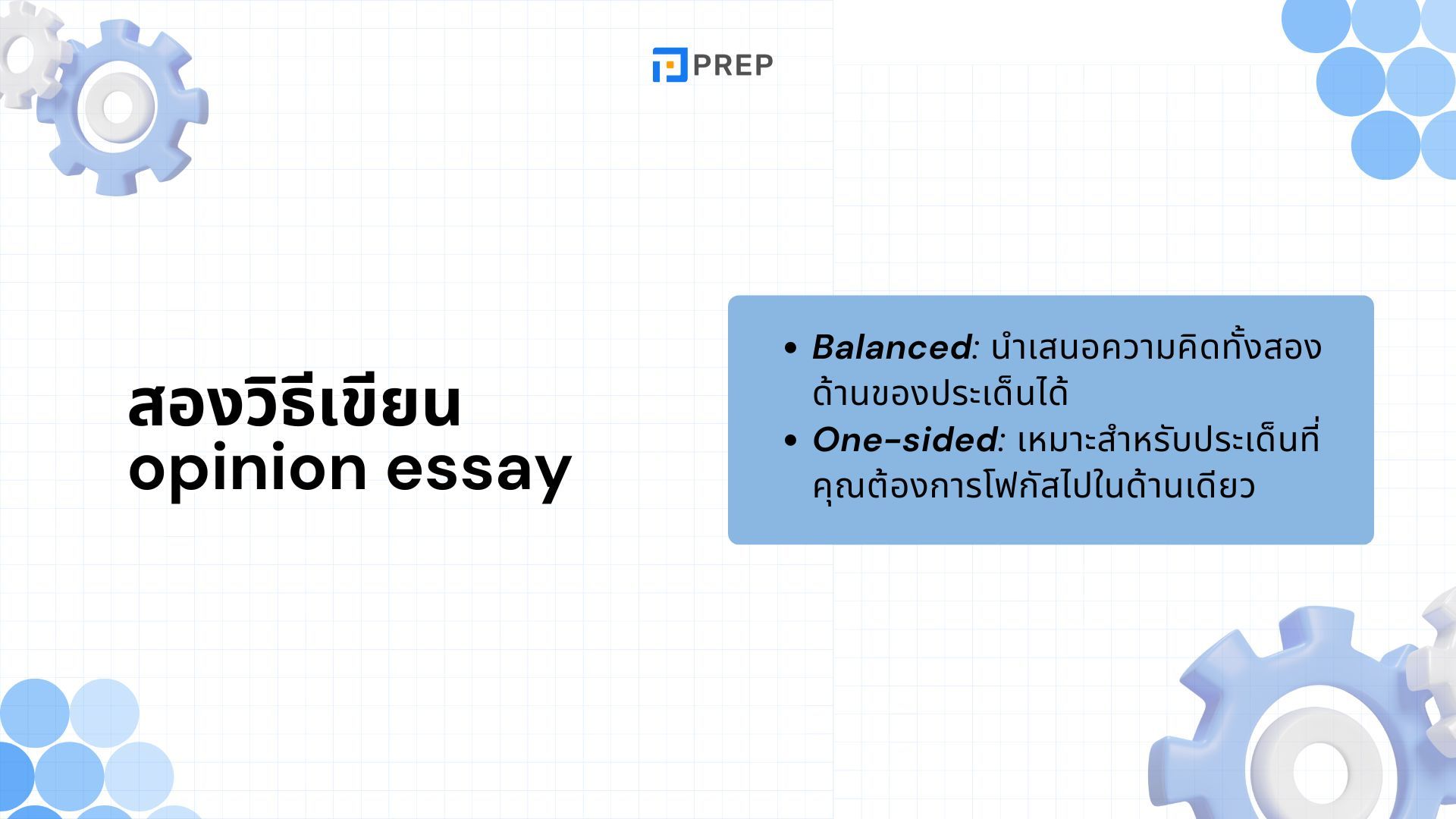 การเขียน Opinion Essay IELTS Writing Task 2 - เทคนิคและตัวอย่าง