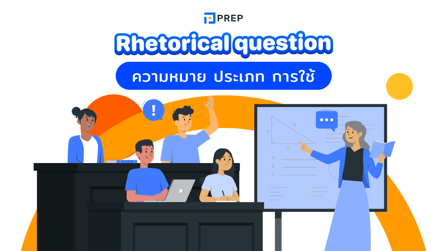 ความหมายและ 3 ประเภทหลักของ Rhetorical question ในภาษาอังกฤษ