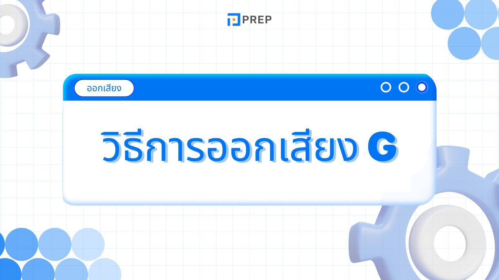 การออกเสียง G ในภาษาอังกฤษ - วิธีและเทคนิคที่ถูกต้อง