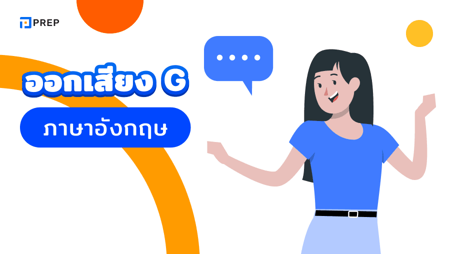 การออกเสียง G ในภาษาอังกฤษ - วิธีและเทคนิคที่ถูกต้อง