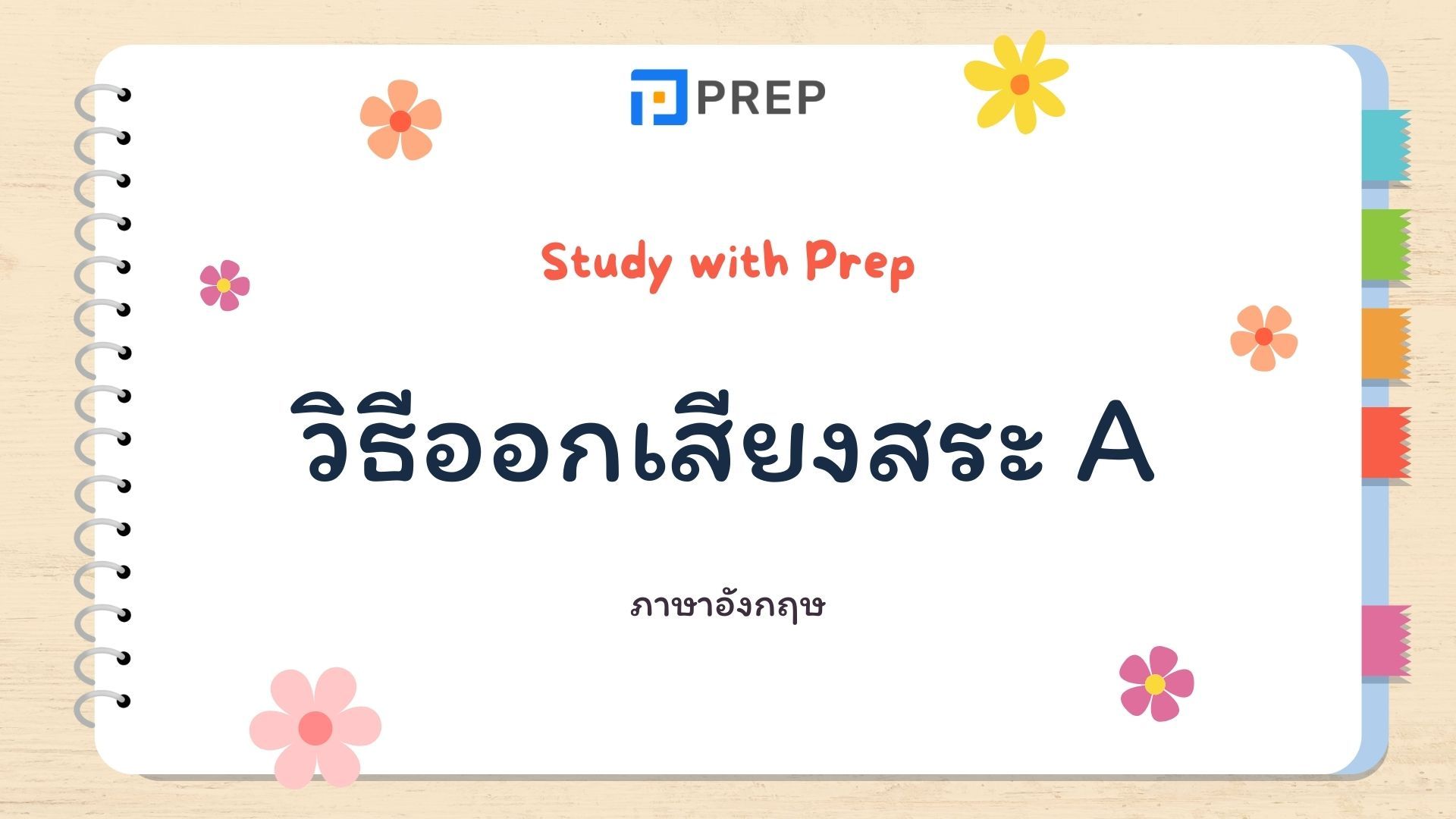 6 วิธีการออกเสียงสระภาษาอังกฤษ A ในภาษาอังกฤษ