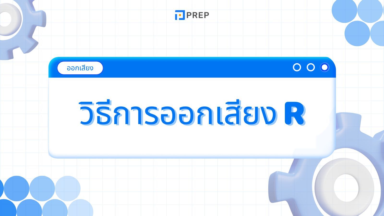 วิธีการออกเสียง R ในภาษาอังกฤษ