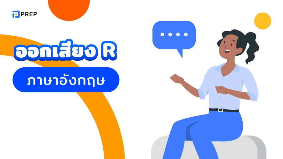 วิธีการออกเสียง R ในภาษาอังกฤษ - เคล็ดลับและเทคนิค