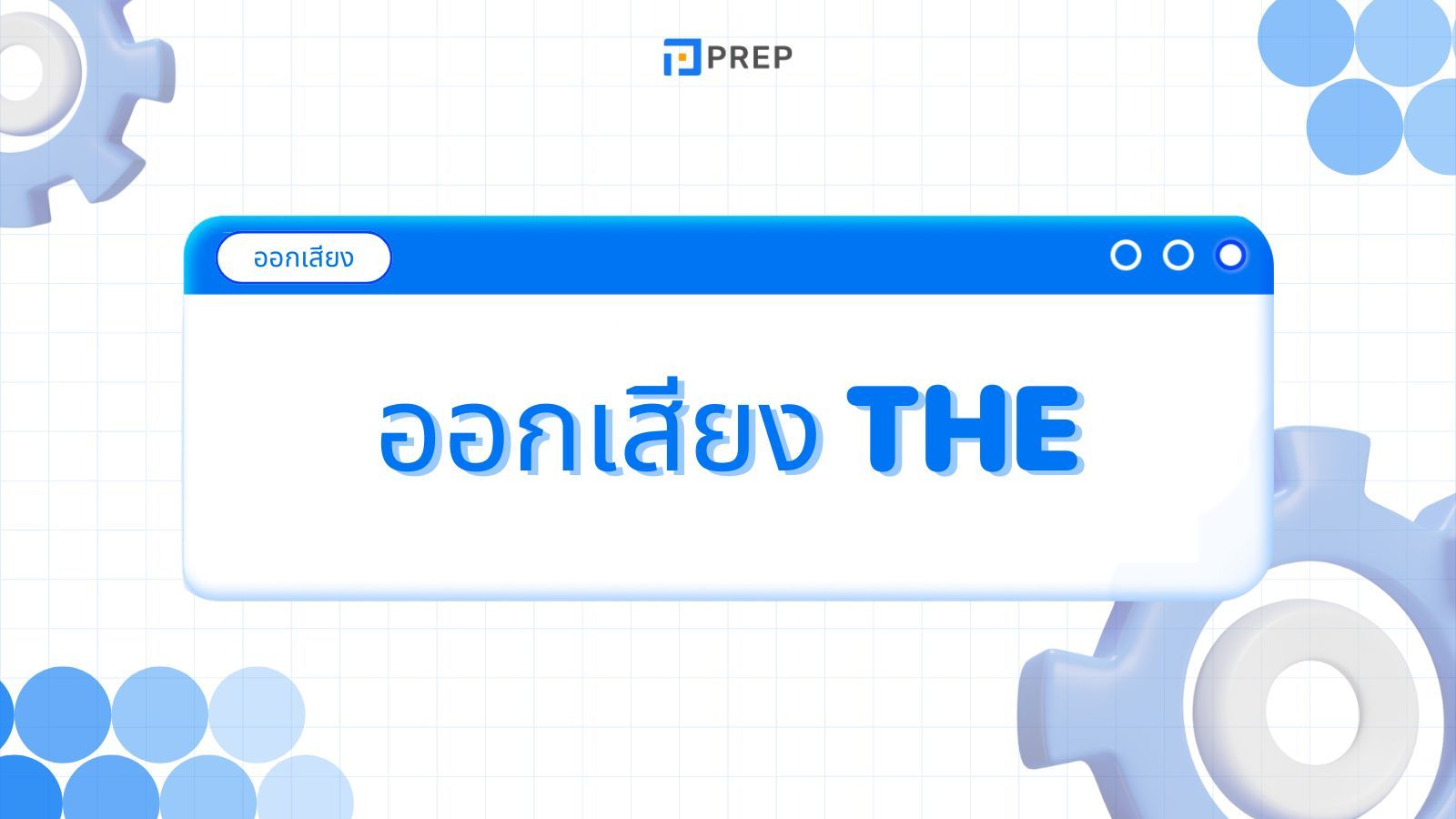 วิธีการออกเสียง The ในภาษาอังกฤษ - ความแตกต่างและเทคนิค