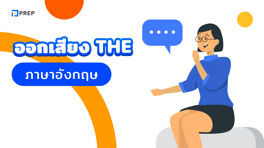 วิธีการออกเสียง The ในภาษาอังกฤษ - ความแตกต่างและเทคนิค