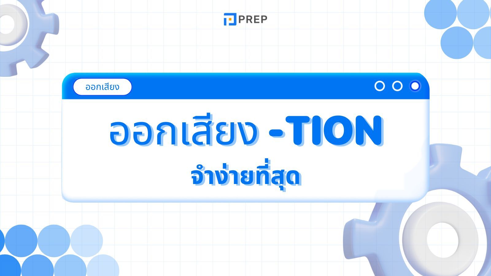 การออกเสียง -tion ในภาษาอังกฤษ