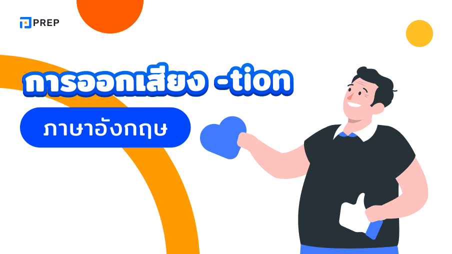 การออกเสียง -tion ในภาษาอังกฤษ - วิธีและเคล็ดลับ