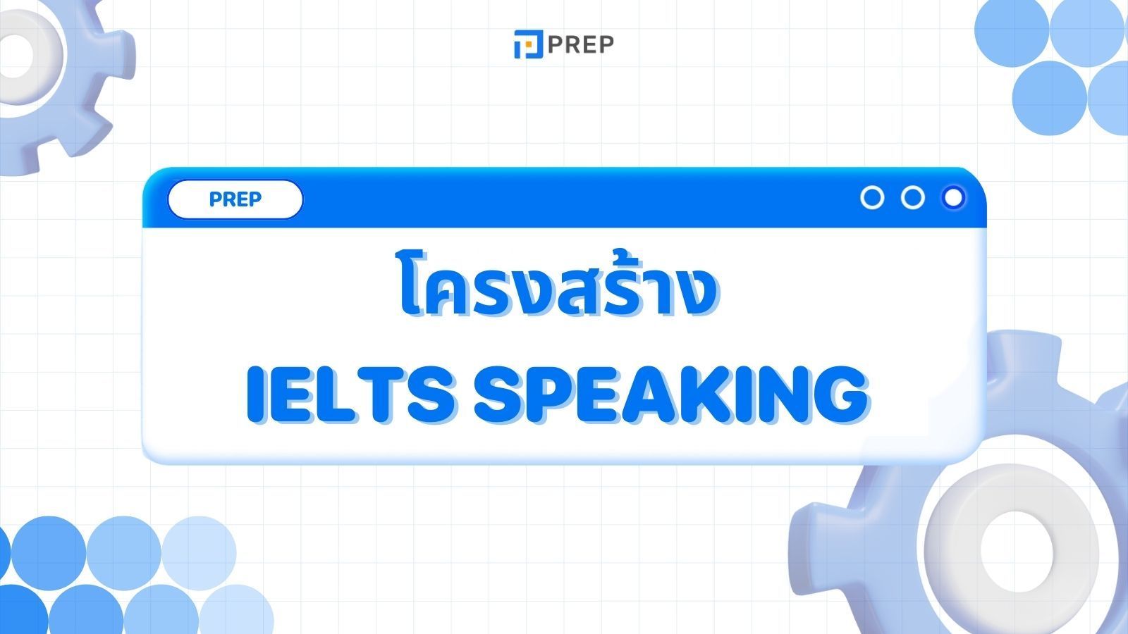 โครงสร้างของ IELTS Speaking Test - การเตรียมตัวและตัวอย่างคำถาม