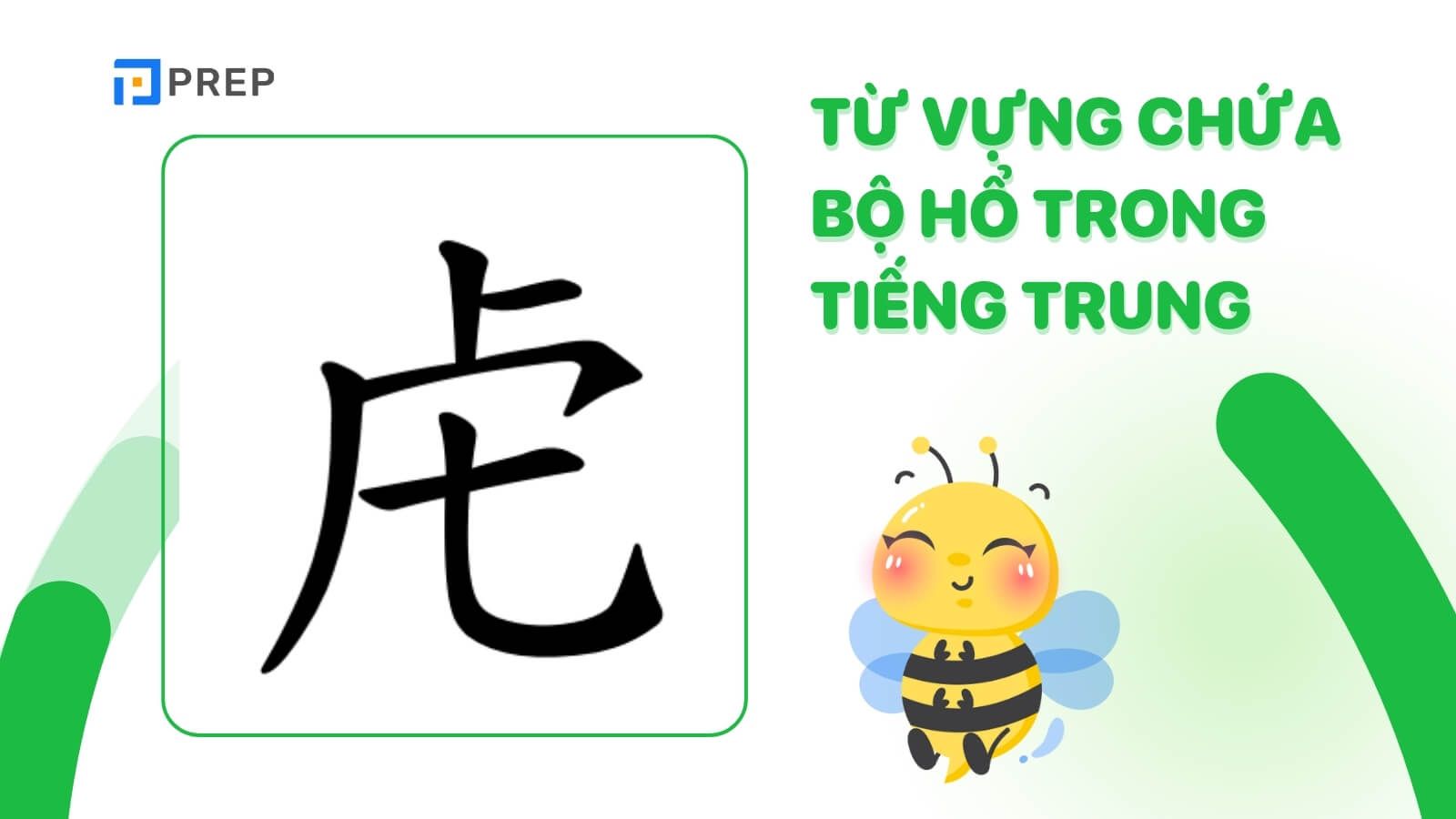 Từ vựng chứa bộ Hổ trong tiếng Trung