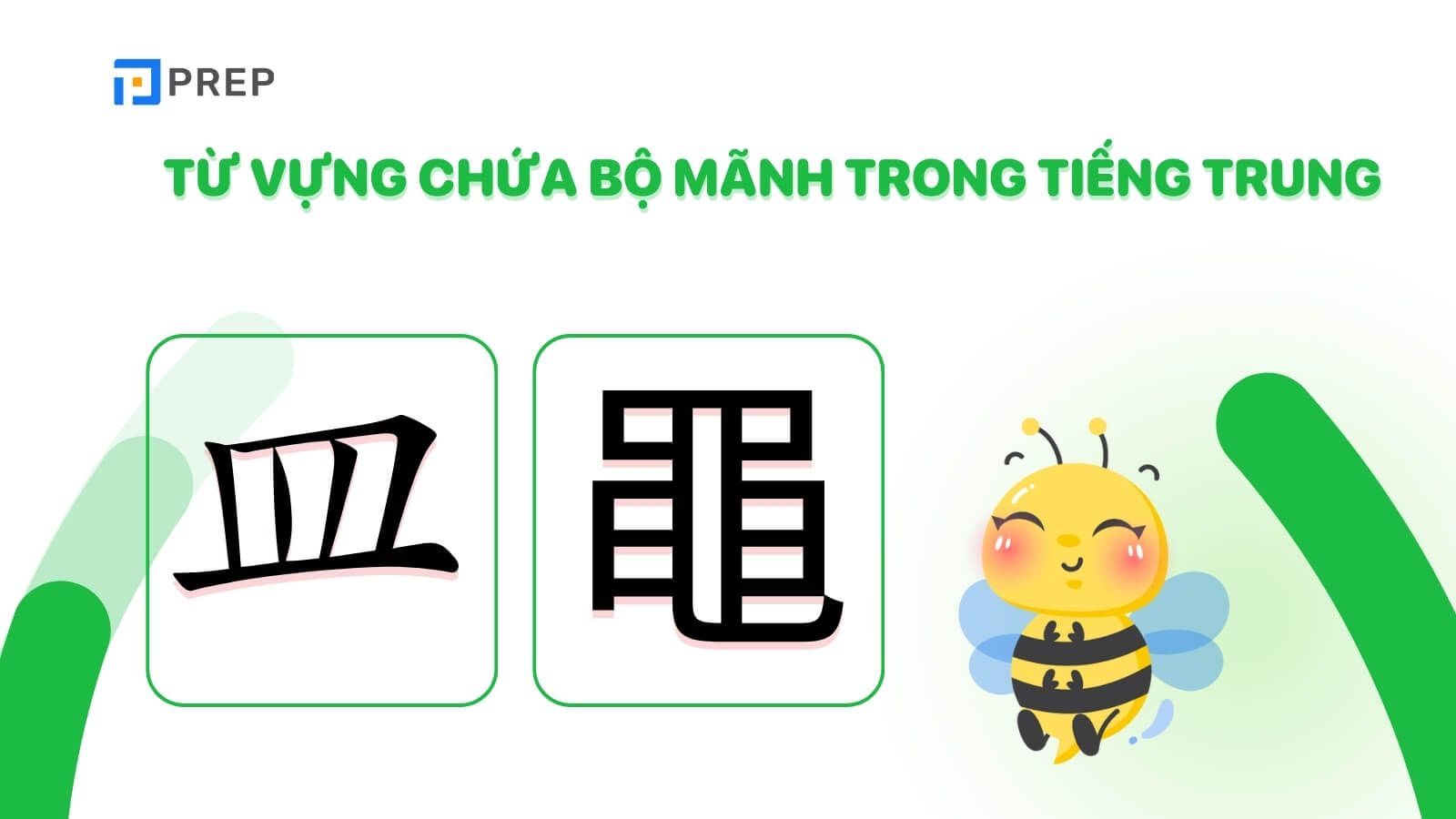 Từ vựng chứa bộ Mãnh trong tiếng Trung