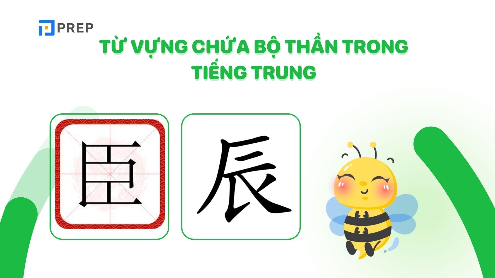 Từ vựng chứa hai bộ Thần trong tiếng Trung