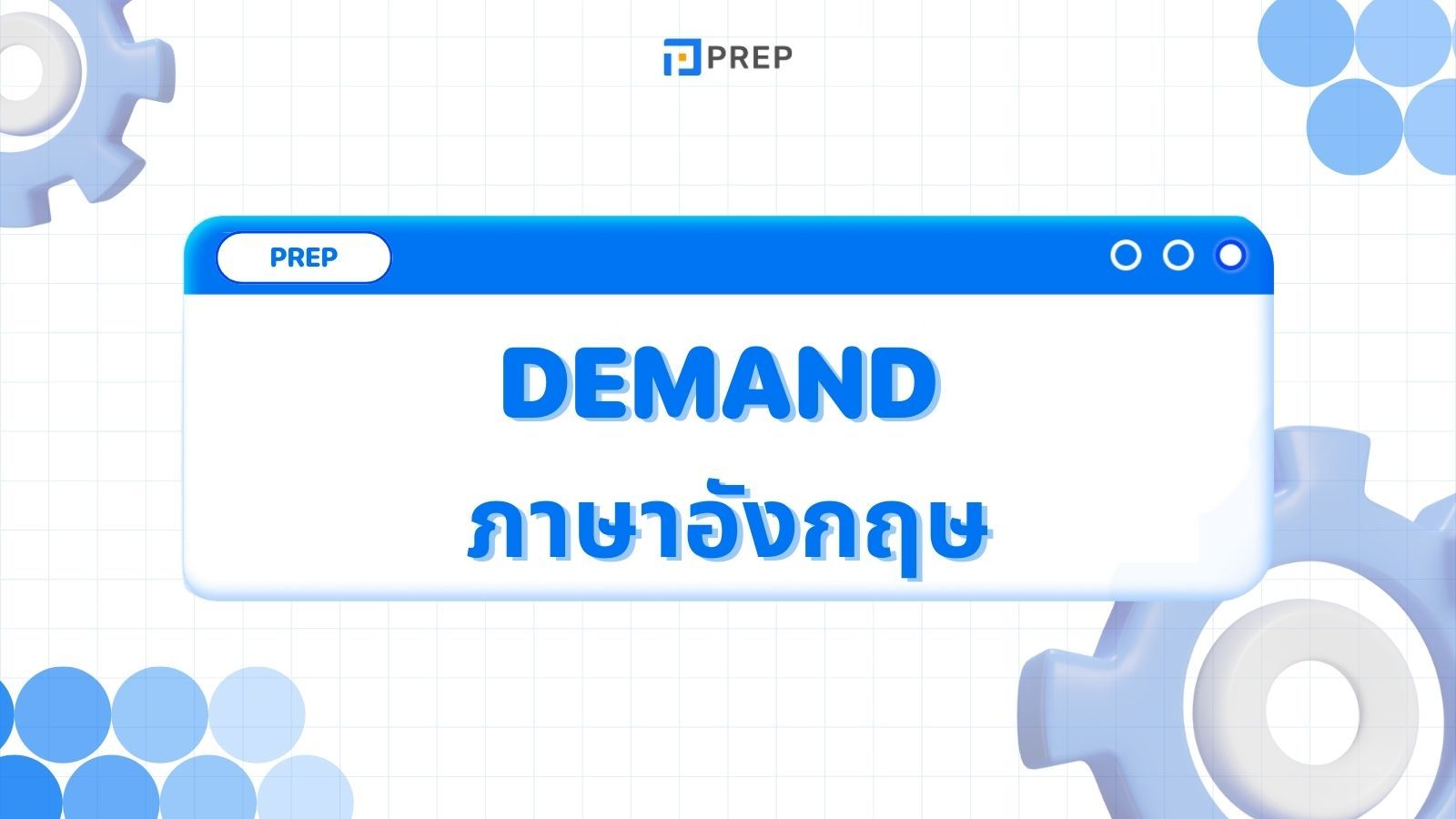 การใช้ Demand ภาษาอังกฤษ - ความหมายและตัวอย่าง