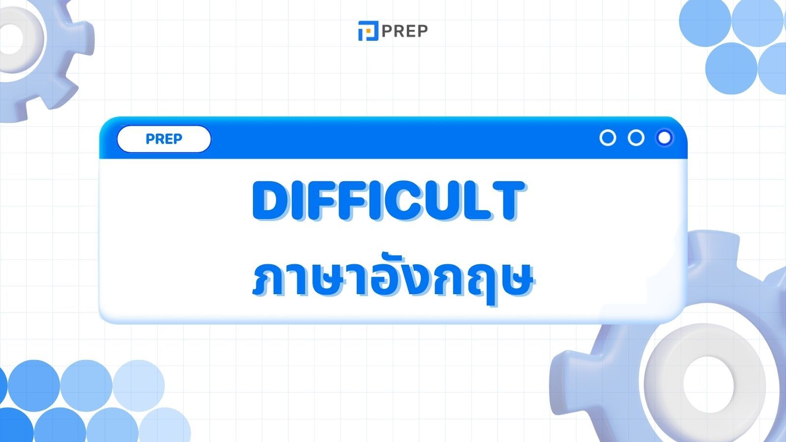 การใช้คำว่า Difficult ภาษาอังกฤษ - ความหมายและวิธีการใช้