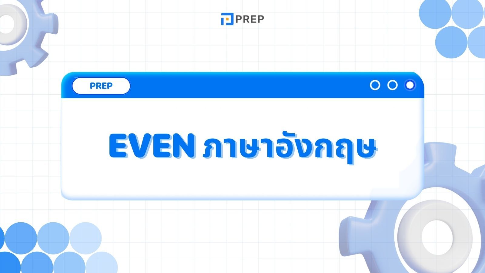 การใช้ Even ภาษาอังกฤษ - ความหมายและตัวอย่าง