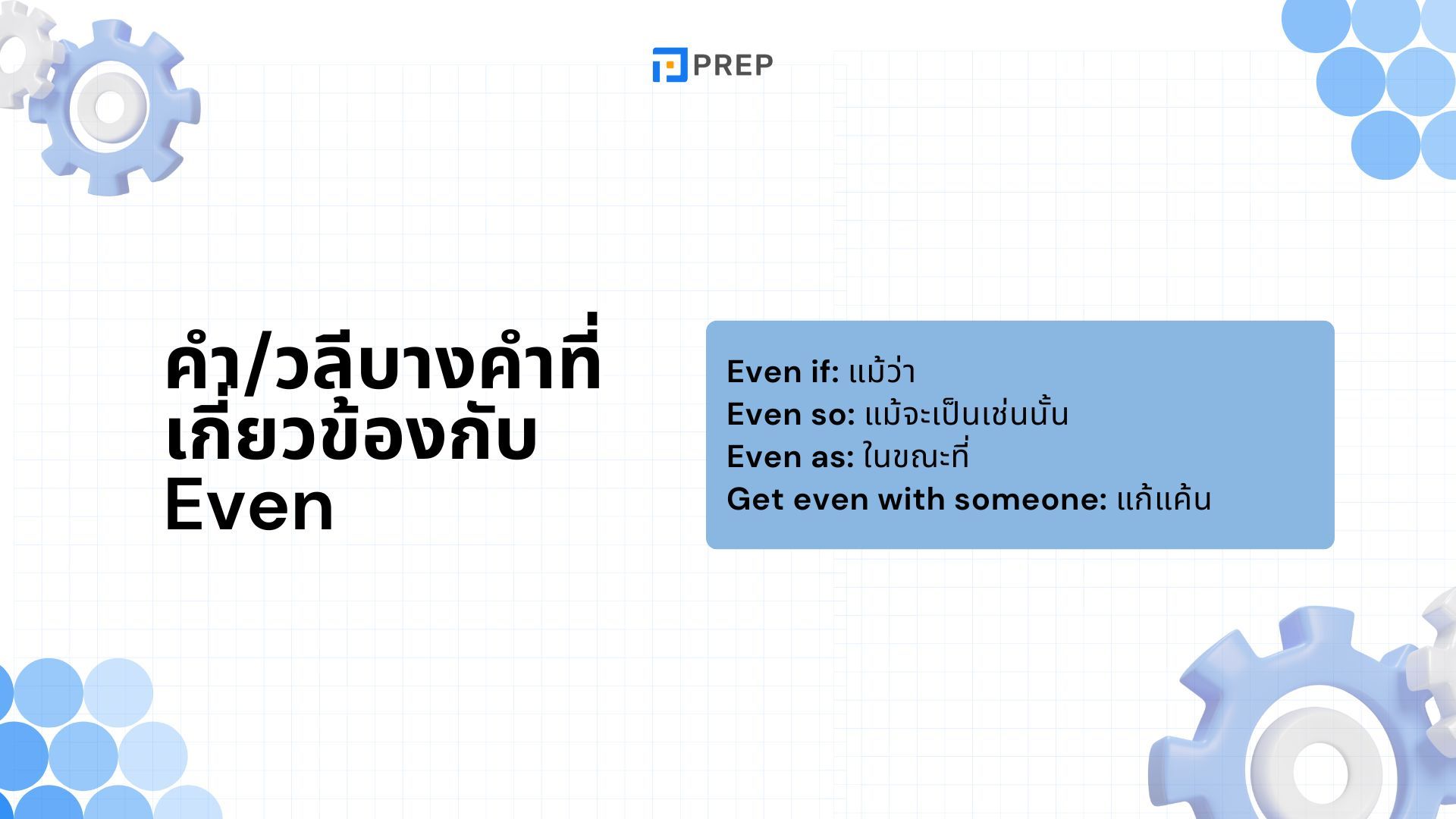 การใช้ Even ภาษาอังกฤษ - ความหมายและตัวอย่าง