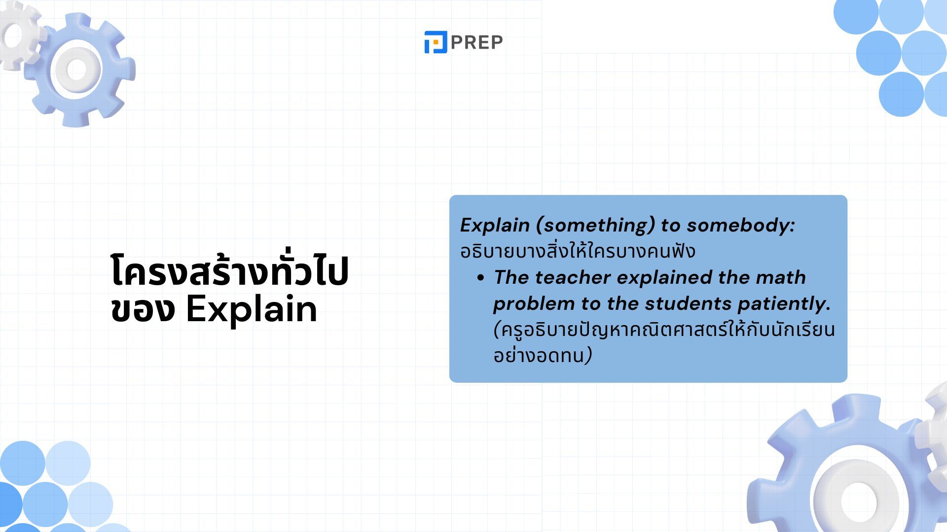 เรียนรู้การใช้ Explain ภาษาอังกฤษใน 5 นาที