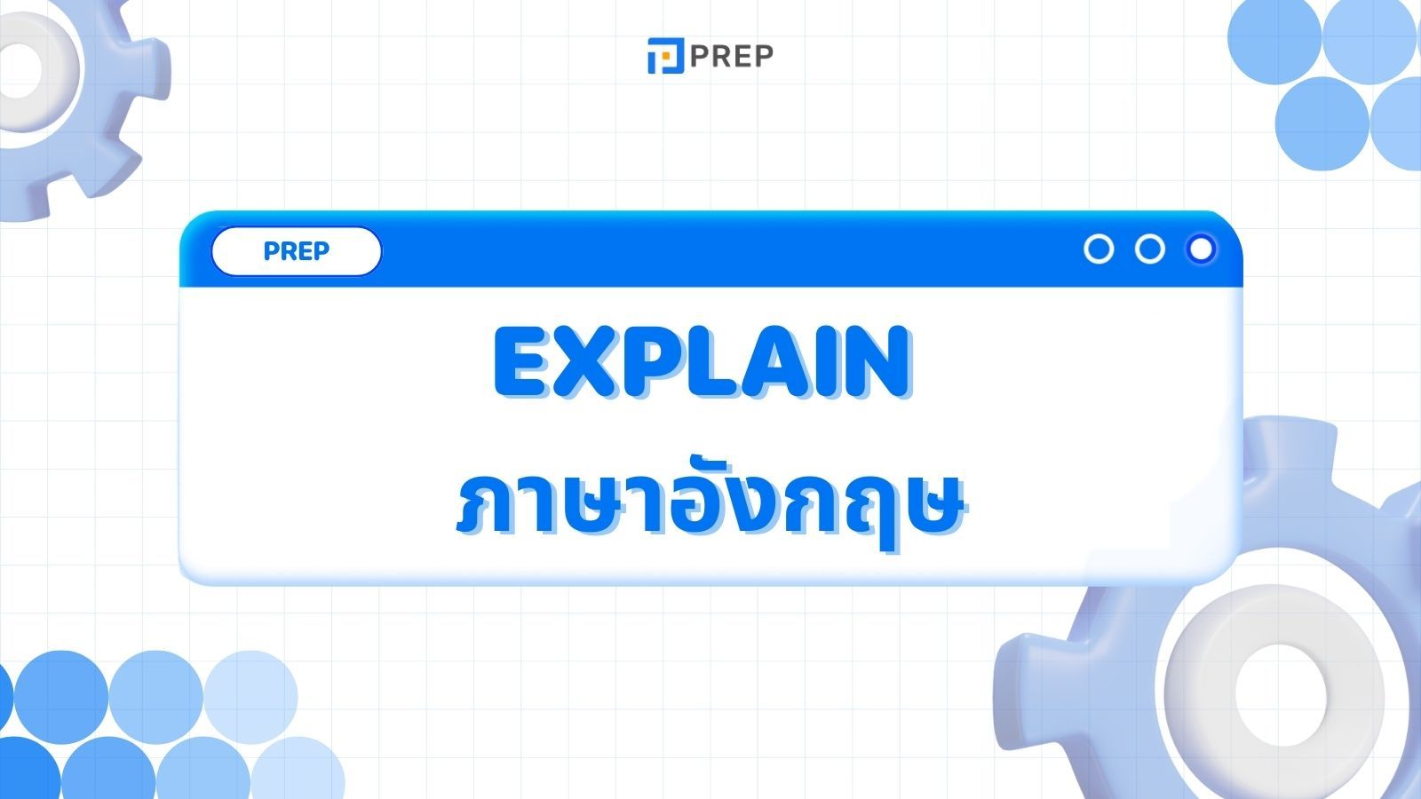 เรียนรู้การใช้ Explain ภาษาอังกฤษใน 5 นาที