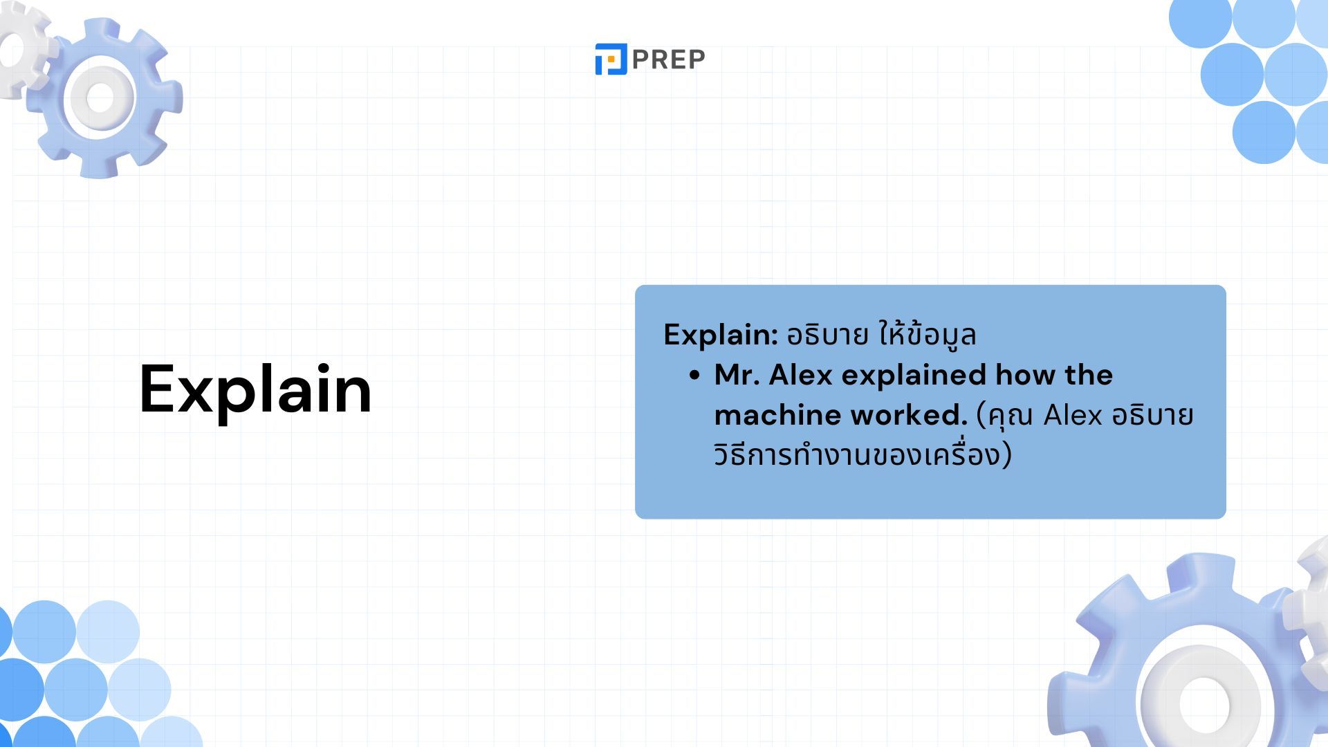 เรียนรู้การใช้ Explain ภาษาอังกฤษใน 5 นาที