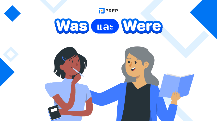 การใช้ Was และ Were ในภาษาอังกฤษ - ความหมายและตัวอย่าง