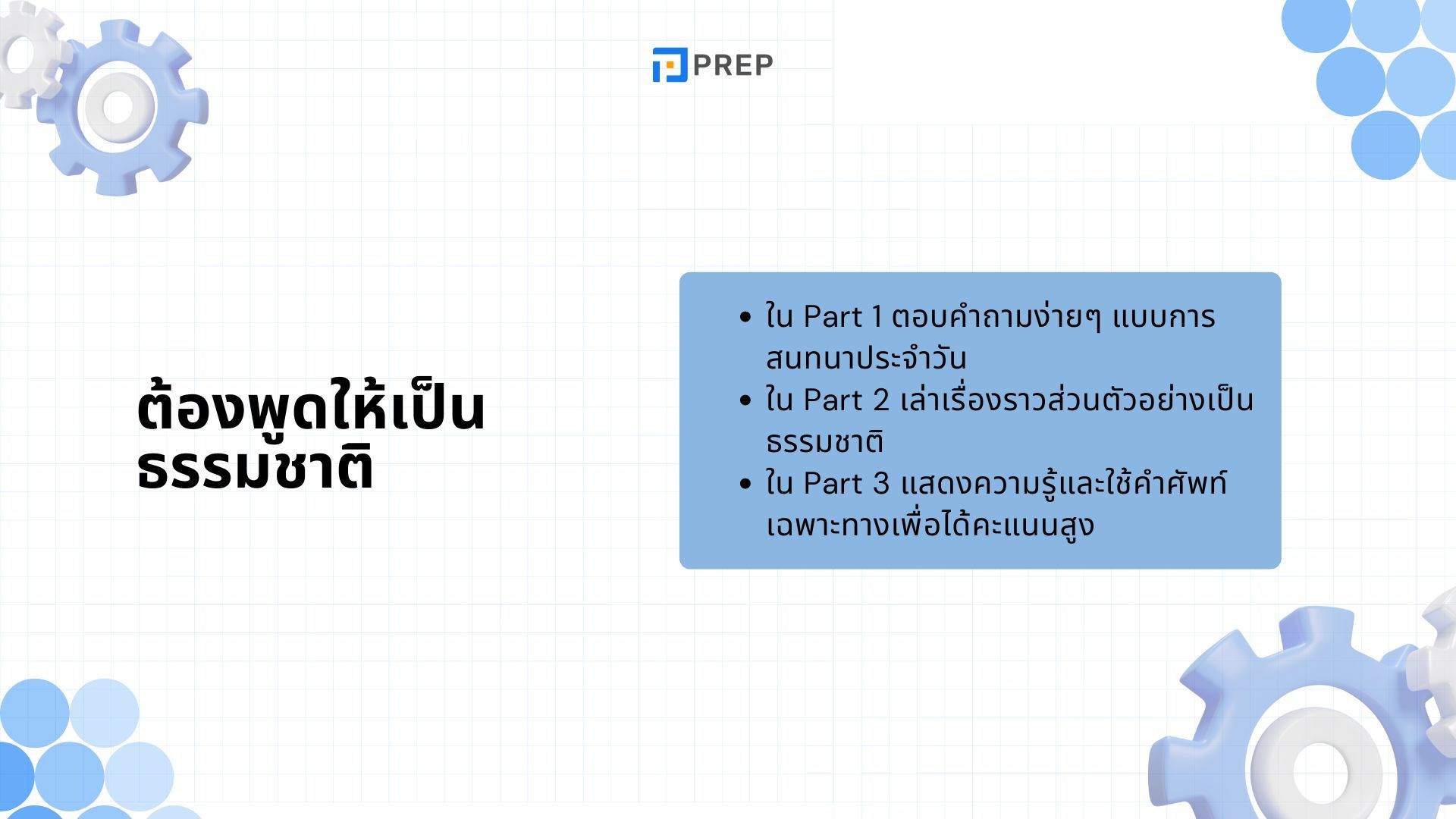 วิธีฝึก IELTS Speaking ให้ได้ผล - เทคนิคและเคล็ดลับ